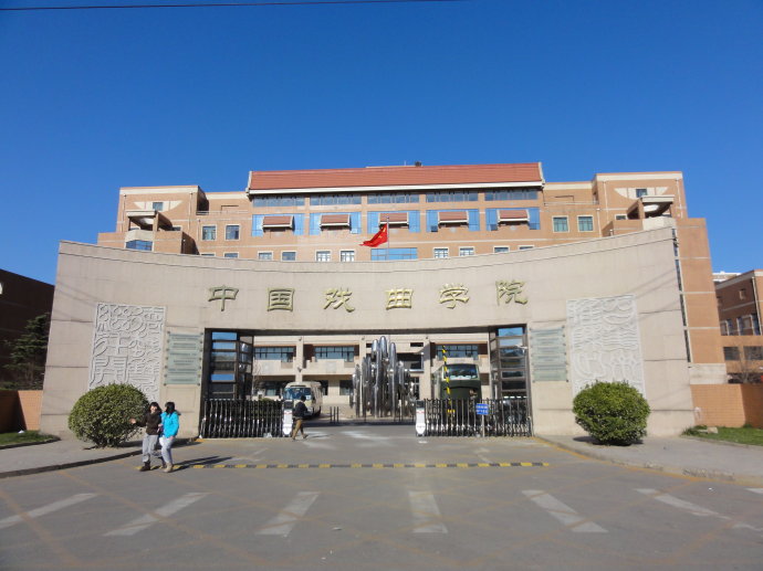 中國戲曲學院