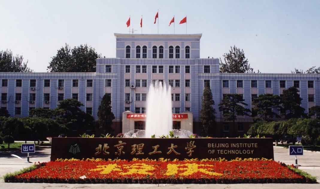 北京理工大學