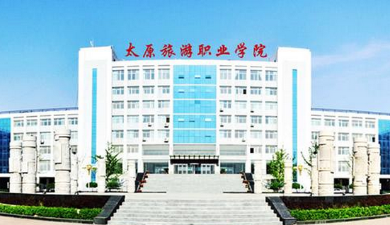 太原旅游學院